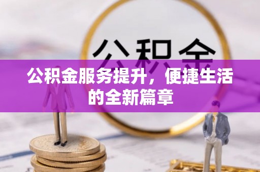 八宿公积金服务提升，便捷生活的全新篇章
