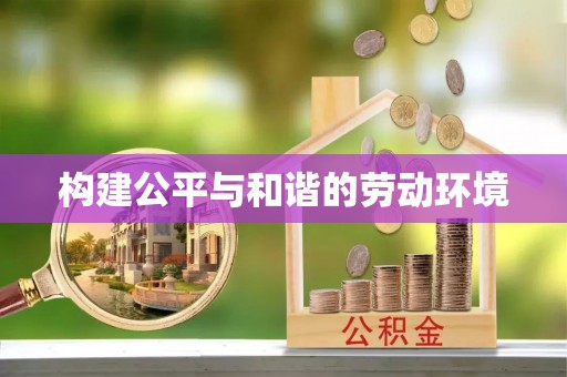 八宿构建公平与和谐的劳动环境