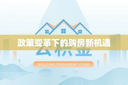 八宿政策变革下的购房新机遇