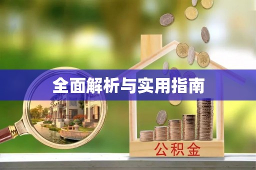 八宿全面解析与实用指南