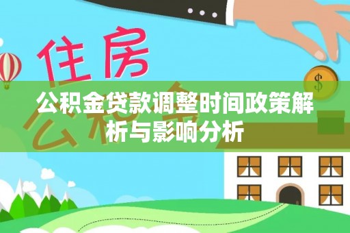 八宿公积金贷款调整时间政策解析与影响分析