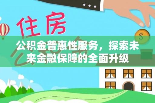 八宿公积金普惠性服务，探索未来金融保障的全面升级