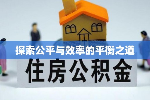 八宿探索公平与效率的平衡之道