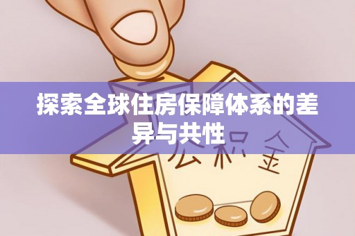 八宿探索全球住房保障体系的差异与共性