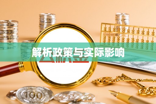 八宿解析政策与实际影响