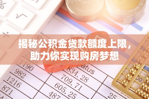 八宿揭秘公积金贷款额度上限，助力你实现购房梦想