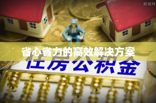 八宿省心省力的高效解决方案