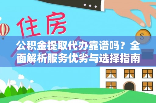 八宿公积金提取代办靠谱吗？全面解析服务优劣与选择指南