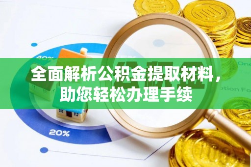 八宿全面解析公积金提取材料，助您轻松办理手续