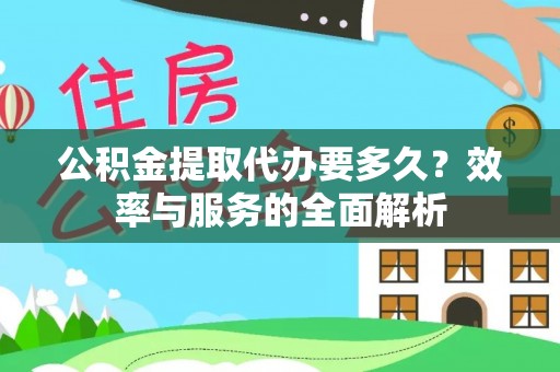 八宿公积金提取代办要多久？效率与服务的全面解析
