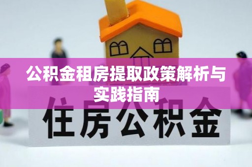 八宿公积金租房提取政策解析与实践指南