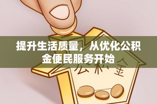 八宿提升生活质量，从优化公积金便民服务开始
