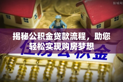 八宿揭秘公积金贷款流程，助您轻松实现购房梦想