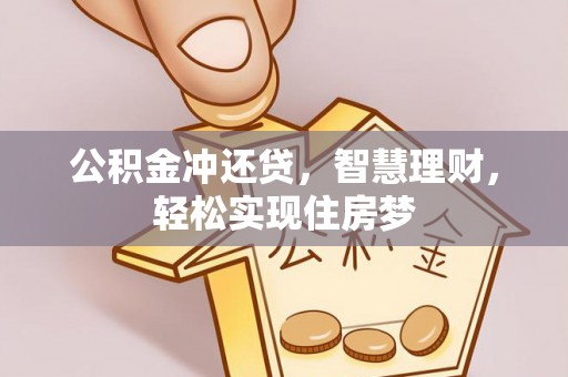 八宿公积金冲还贷，智慧理财，轻松实现住房梦