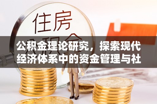 八宿公积金理论研究，探索现代经济体系中的资金管理与社会福利