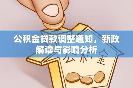 八宿公积金贷款调整通知，新政解读与影响分析