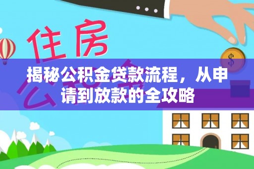 八宿揭秘公积金贷款流程，从申请到放款的全攻略