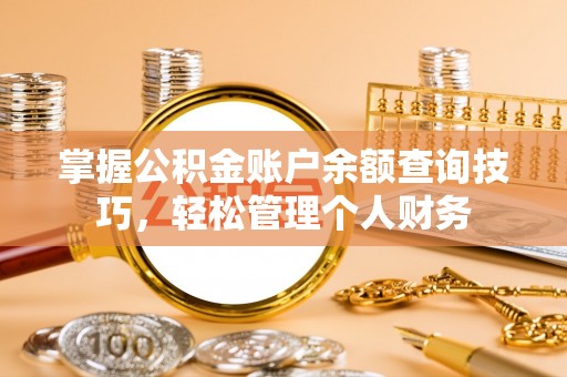 八宿掌握公积金账户余额查询技巧，轻松管理个人财务