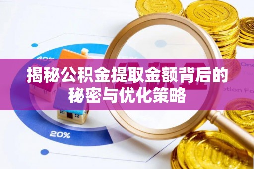 八宿揭秘公积金提取金额背后的秘密与优化策略