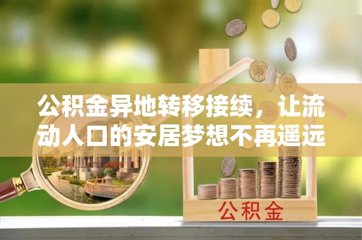 八宿公积金异地转移接续，让流动人口的安居梦想不再遥远