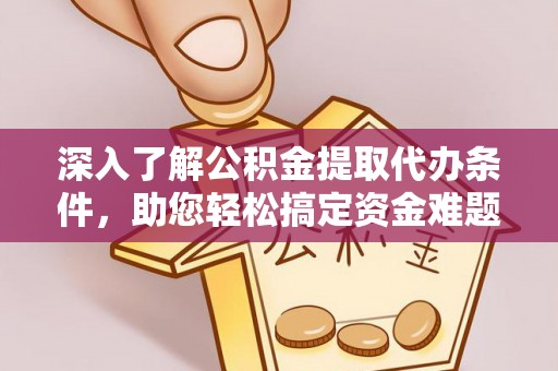 八宿深入了解公积金提取代办条件，助您轻松搞定资金难题