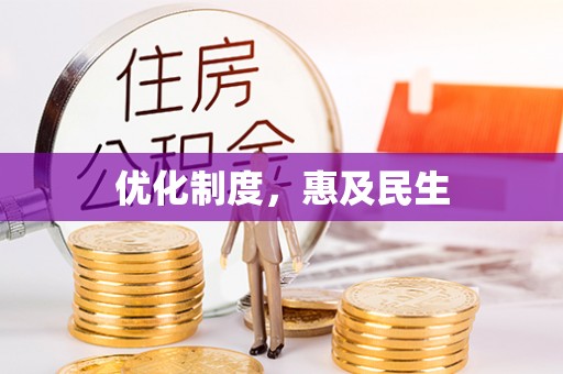 八宿优化制度，惠及民生
