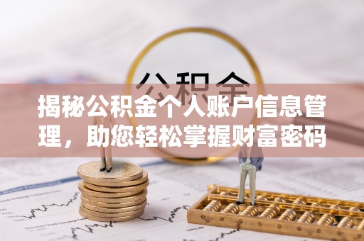 八宿揭秘公积金个人账户信息管理，助您轻松掌握财富密码