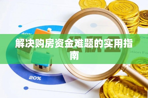 八宿解决购房资金难题的实用指南