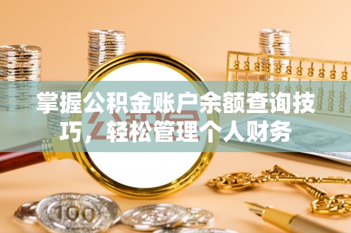 八宿掌握公积金账户余额查询技巧，轻松管理个人财务