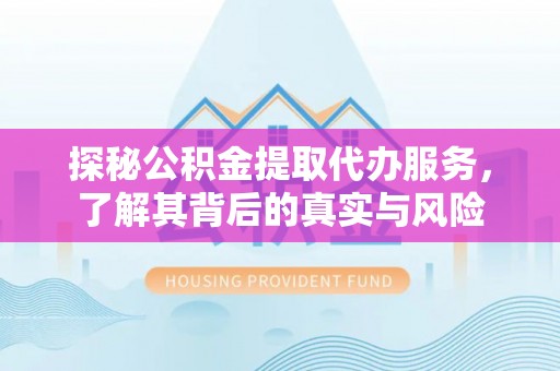 八宿探秘公积金提取代办服务，了解其背后的真实与风险
