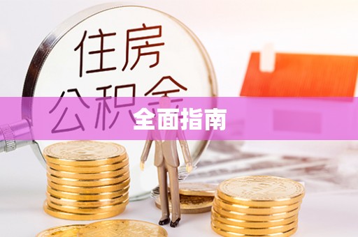 八宿全面指南