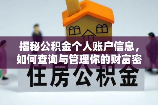 八宿揭秘公积金个人账户信息，如何查询与管理你的财富密码