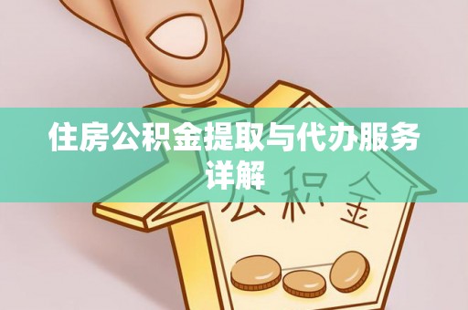 八宿住房公积金提取与代办服务详解