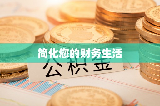 八宿简化您的财务生活