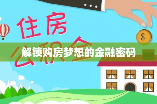 八宿解锁购房梦想的金融密码