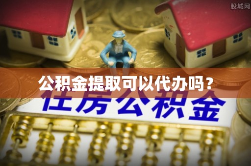 八宿公积金提取可以代办吗？