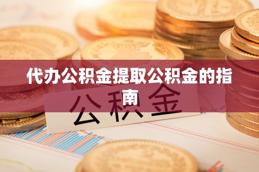 八宿代办公积金提取公积金的指南
