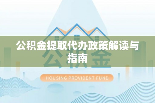 八宿公积金提取代办政策解读与指南