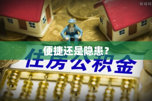 八宿便捷还是隐患？