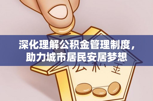 八宿深化理解公积金管理制度，助力城市居民安居梦想