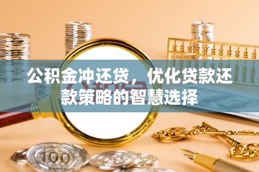 八宿公积金冲还贷，优化贷款还款策略的智慧选择