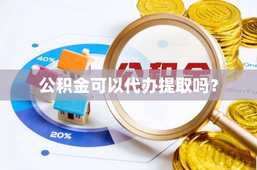 八宿公积金可以代办提取吗？