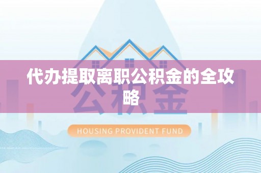 八宿代办提取离职公积金的全攻略