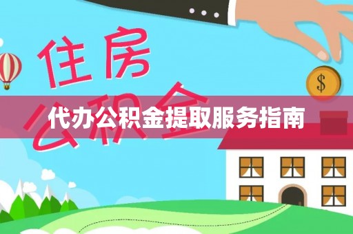 八宿代办公积金提取服务指南