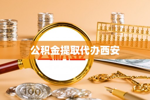 八宿公积金提取代办西安