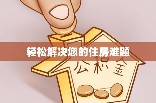 八宿轻松解决您的住房难题