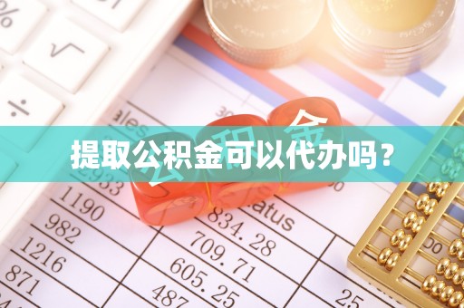 八宿提取公积金可以代办吗？