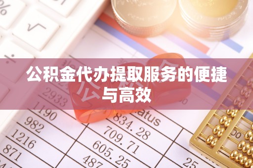 八宿公积金代办提取服务的便捷与高效