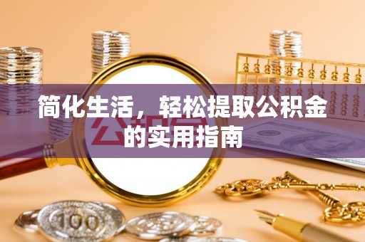 八宿简化生活，轻松提取公积金的实用指南