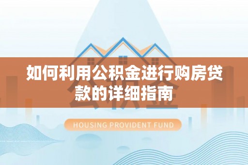 八宿如何利用公积金进行购房贷款的详细指南